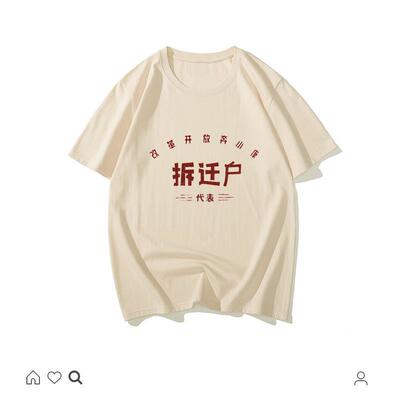 搞怪文字拆迁户短袖t恤国潮怀旧