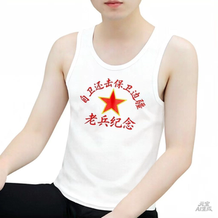 复古国潮怀旧八十年代老式背心男士自卫还击保卫边疆无袖夏季上衣