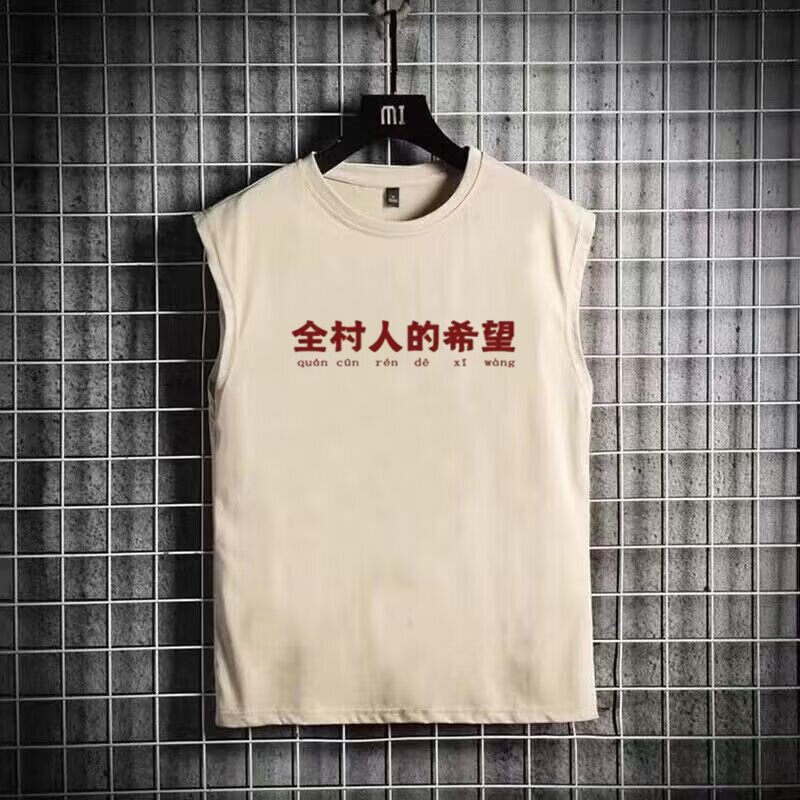国潮复古怀旧八十年代全村人的希背心