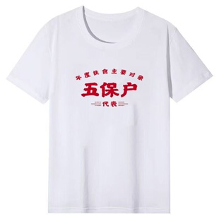 国潮复古怀旧7080年代五保户搞笑文字短袖t恤男夏大码圆领体恤衫