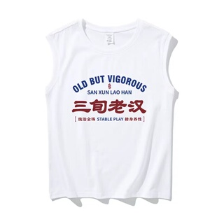 国潮复古怀旧七八十年代三旬老汉个性搞笑趣味无袖坎肩背心男夏季