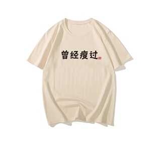 国潮复古怀旧八十年代曾经瘦过五分短袖t恤男夏季新款宽松上衣服