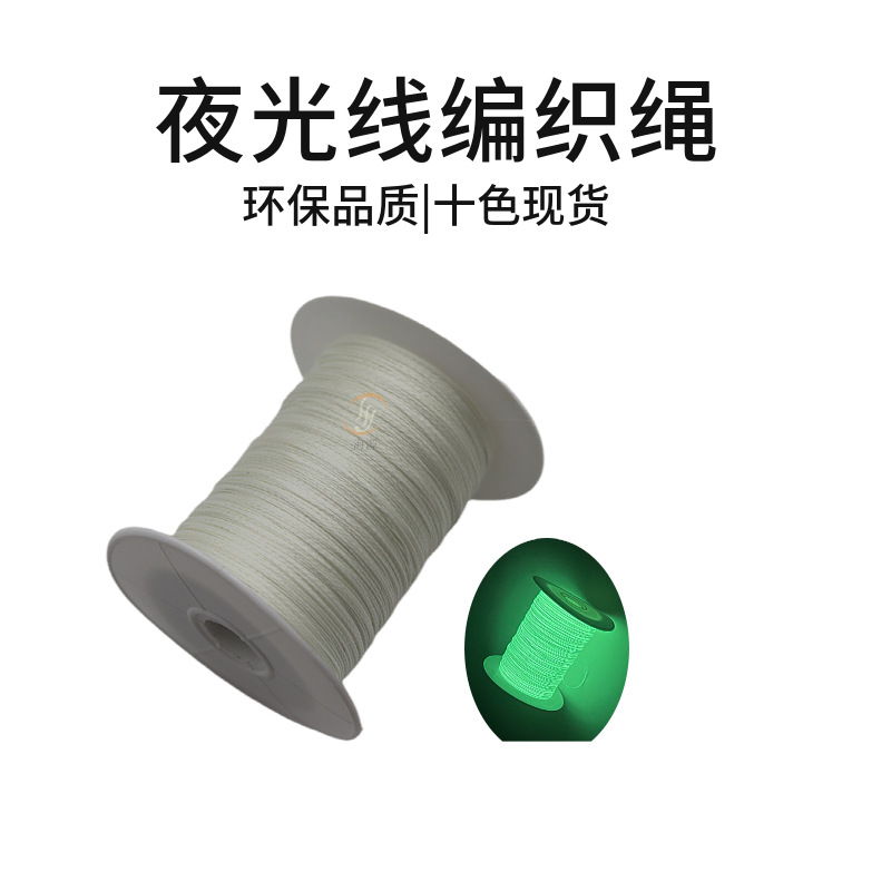 夜光绳6股0.5mm编织夜光绳夜晚手链发光绳白色服装服饰夜