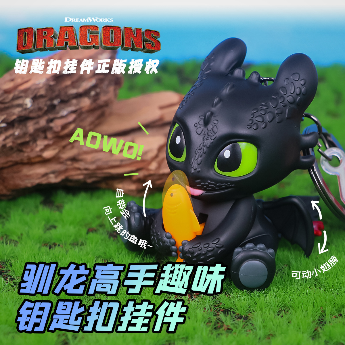 影城正版驯龙高手无牙仔夜煞抱鱼钥匙扣挂件创意朋友ABS