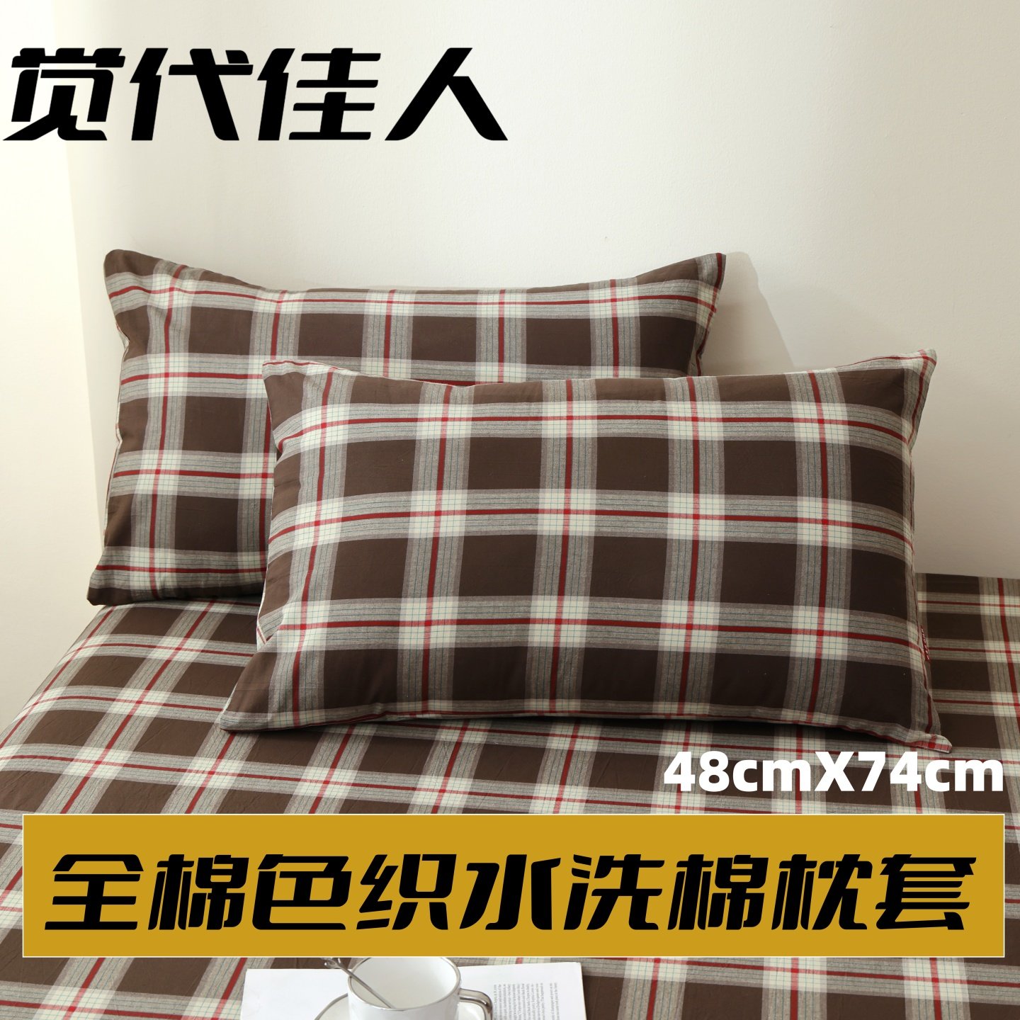 觉代佳人全棉水洗棉枕套一对装纯棉格子成人家用枕头套枕芯内胆套