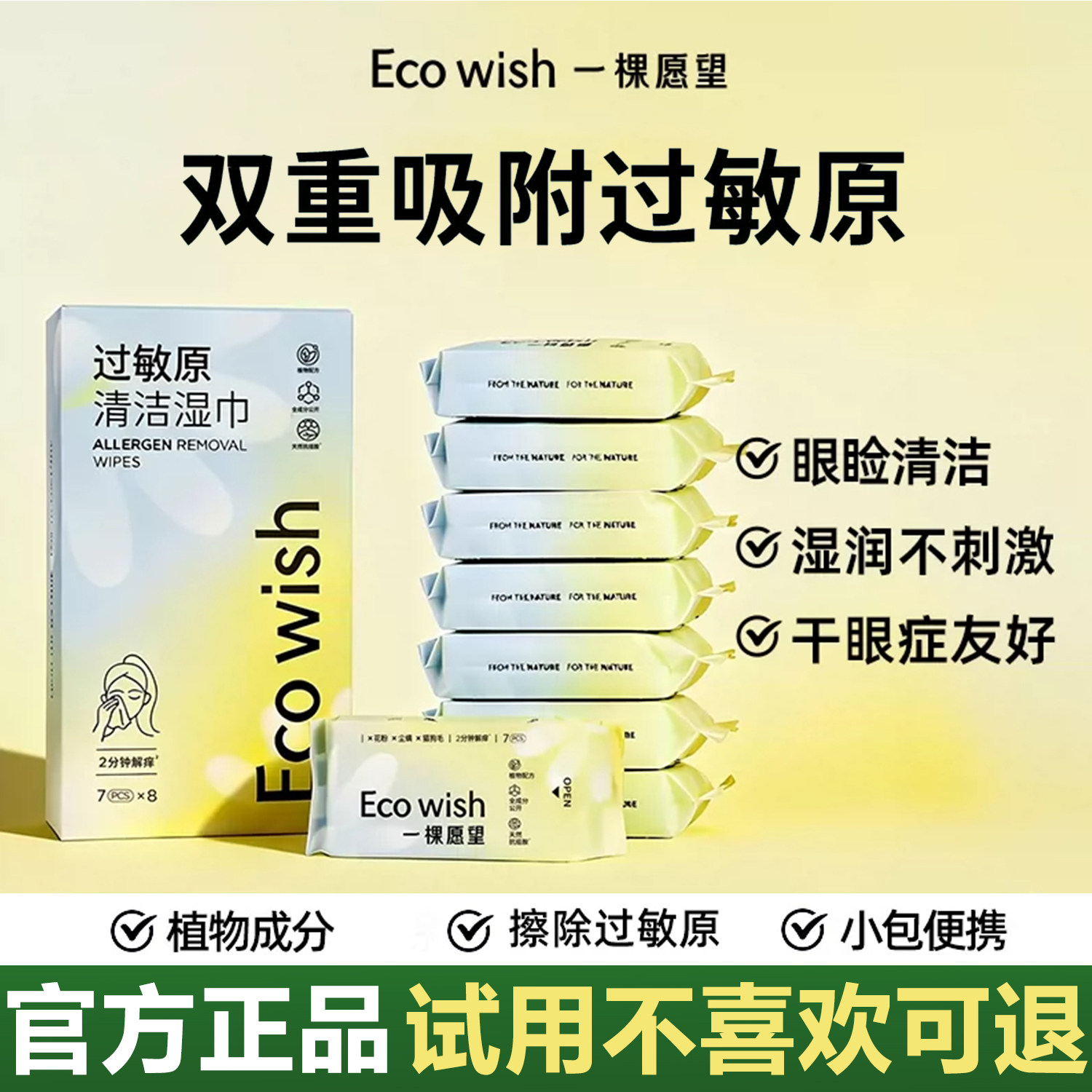 ecowish一棵愿望过敏原清洁湿巾