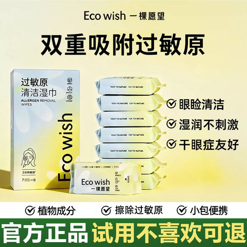 ecowish一棵愿望过敏原清洁湿巾