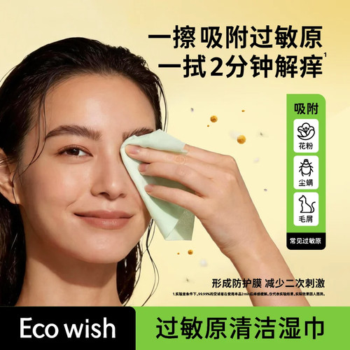 ecowish一棵愿望过敏原清洁湿巾