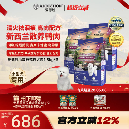 ADD爱德胜新西兰进口好吃不上火小型犬小颗粒鸭肉犬粮1.5kg*3