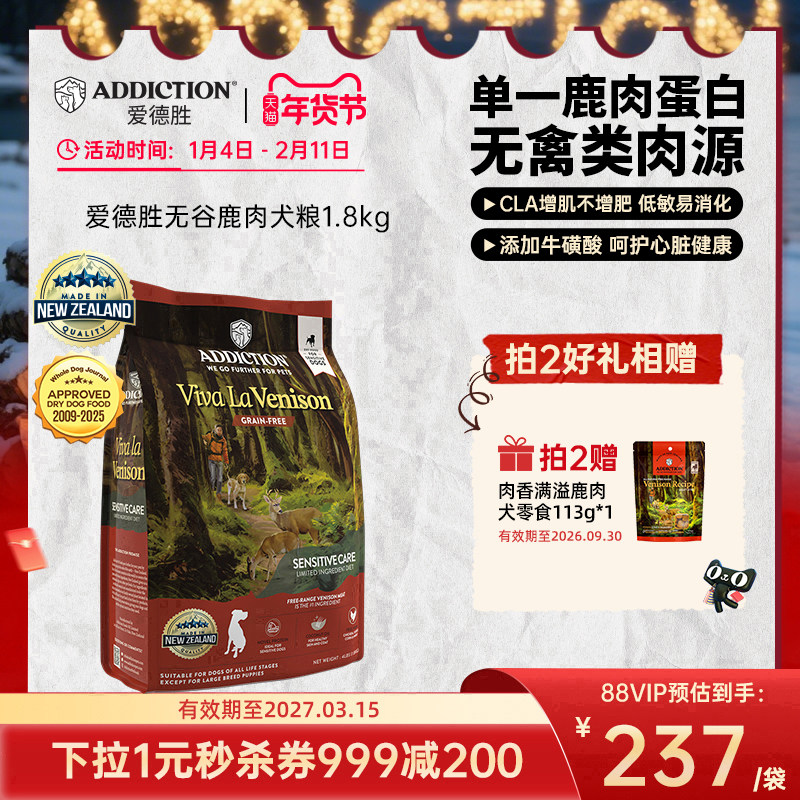 ADD爱德胜新西兰无谷单一肉源低敏呵护增肌易消化鹿肉犬粮1.8kg