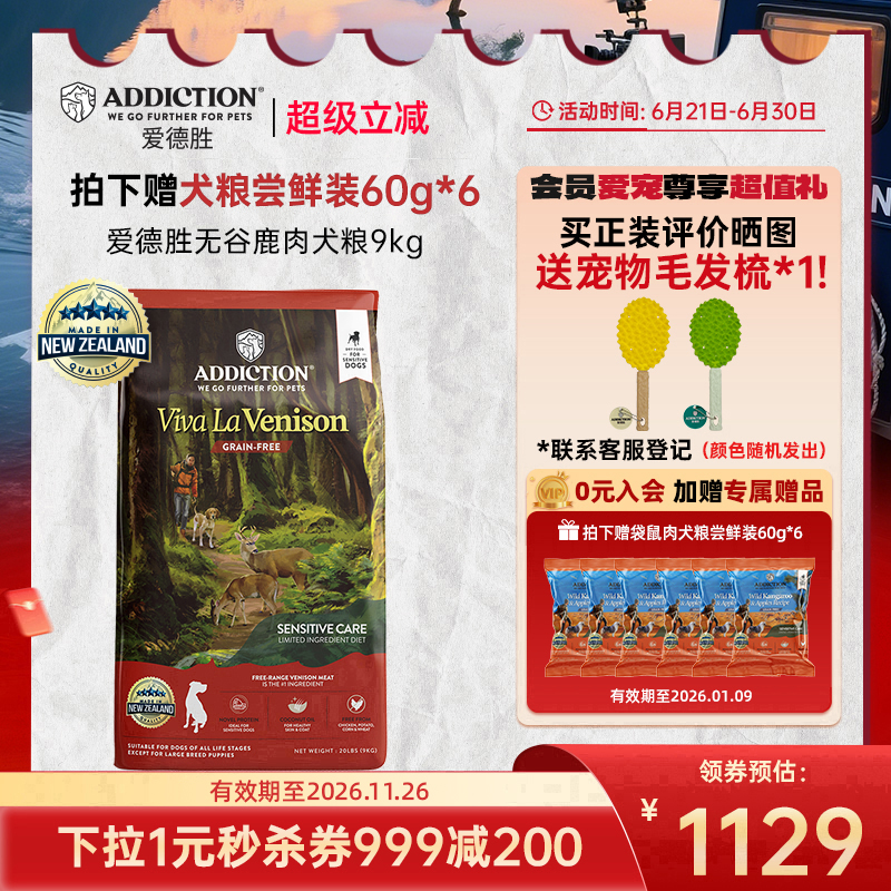 ADD爱德胜新西兰进口无谷鹿肉犬粮9kg狗粮低敏益生菌蛋氨酸