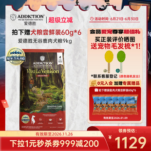 ADD爱德胜新西兰进口无谷鹿肉犬粮9kg狗粮低敏益生菌蛋氨酸
