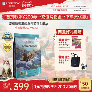 【开门红预售】ADD爱德胜新西兰无谷三文鱼猫粮4.5kg发腮去毛球