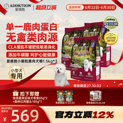 ADD爱德胜新西兰小型犬比熊泰迪低敏无谷鹿肉小颗粒狗粮1.5kg*3