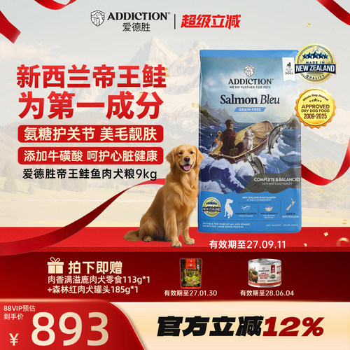 ADD爱德胜新西兰帝王鲑鱼三文鱼狗粮9kg美毛靓肤易消化吸收犬粮
