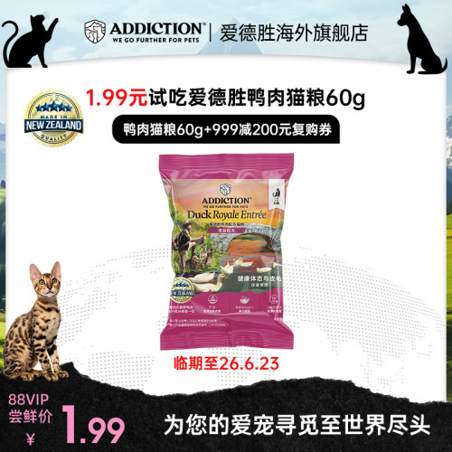 【临期】ADD爱德胜无谷鸭肉猫粮试吃包60g/袋