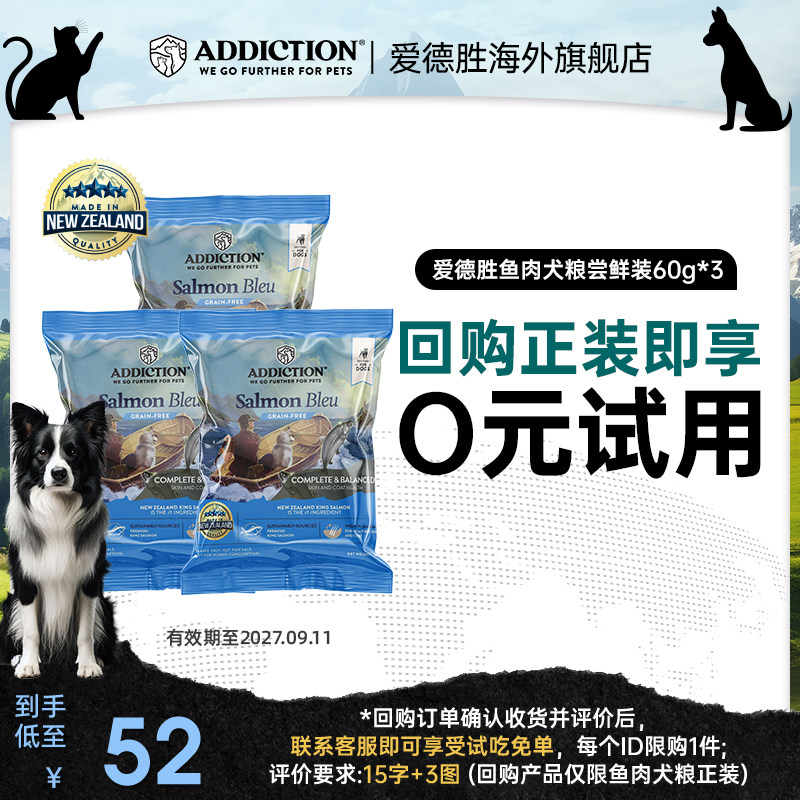 【0元试吃】ADD爱德胜三文鱼狗粮60g*3袋美毛靓肤易消化吸收犬粮