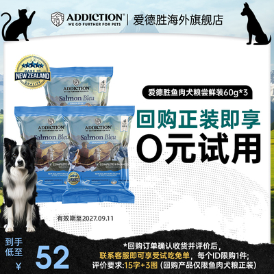 【0元试吃】ADD爱德胜三文鱼狗粮60g*3袋美毛靓肤易消化吸收犬粮