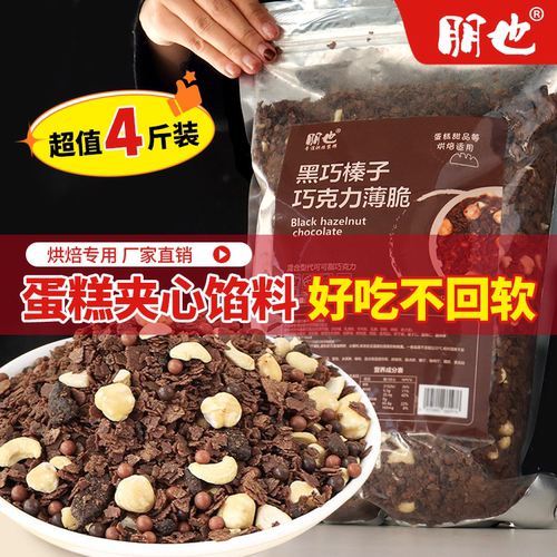 朋也黑巧榛子涂层薄脆商用大包装