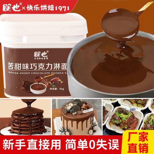 朋也巧克力淋面酱商用烘焙原料