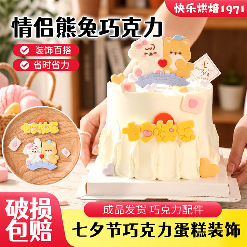 七夕节巧克力蛋糕装饰情侣熊兔