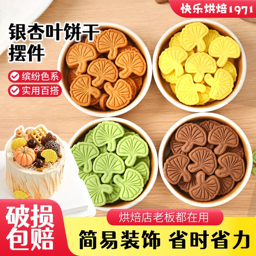 蛋糕装饰摆件饼干银杏叶枫叶插件