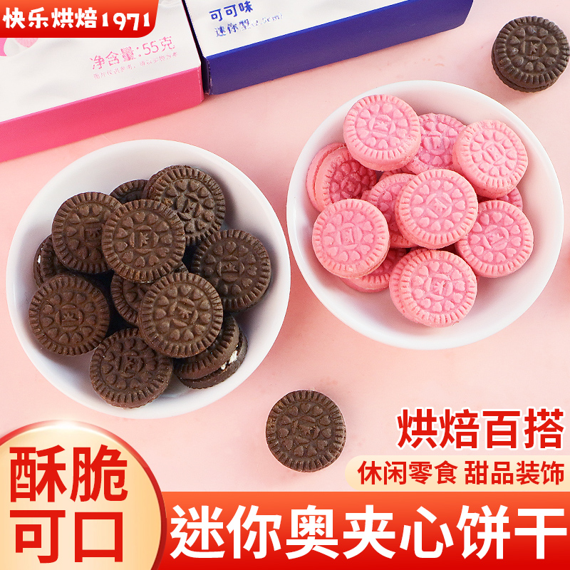 迷你小奥夹心饼干办公室盒装零食
