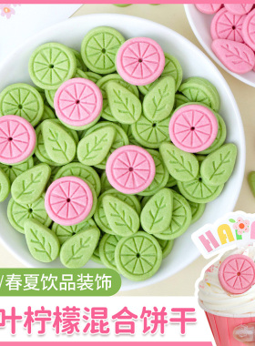 朋也蛋糕装饰绿色叶子柠檬饼干花朵树叶摆件甜品慕斯冰淇淋配料
