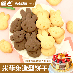 网红米菲兔饼干蛋糕装饰摆件可可牛奶味情侣告白小熊甜品烘焙插件
