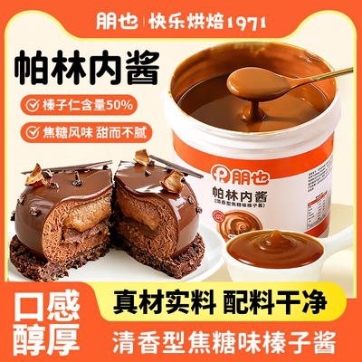 朋也帕林内酱焦糖榛子酱烘焙专用