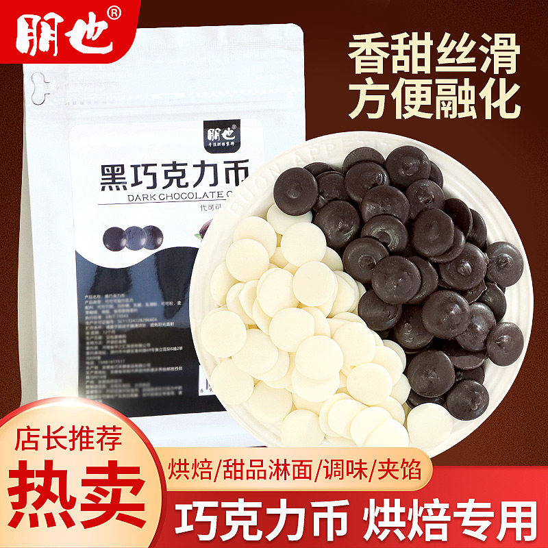 朋也黑白巧克力币蛋糕装饰烘焙专用代可可脂甜品淋面diy原料商用,零食/坚果/特产,黑巧克力,淘宝优惠券,粉丝福利购,淘宝优惠卷