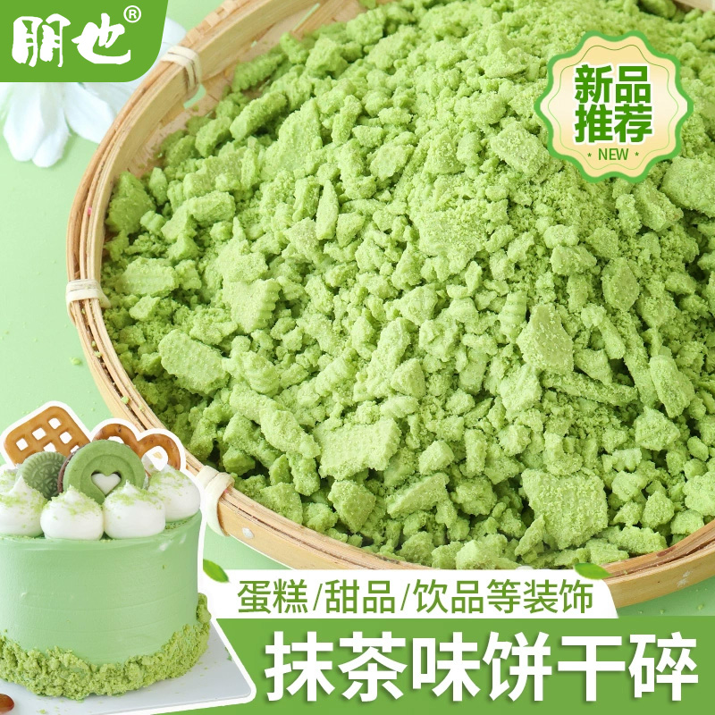 朋也抹茶味饼干碎屑蛋糕装饰绿色饼干粉末甜品烘焙原料冰淇淋小料