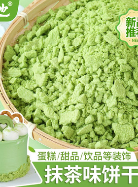 朋也抹茶味饼干碎屑蛋糕装饰绿色饼干粉末甜品烘焙原料冰淇淋小料