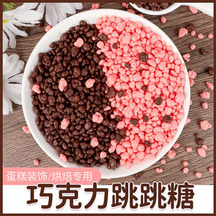 巧克力跳跳糖蛋糕夹心馅料烘焙专用可可脆米球甜品装 饰点缀商用