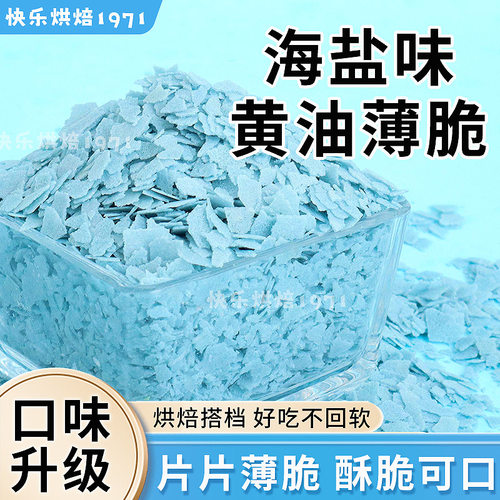 新款海盐味黄油薄脆烘焙专用原料