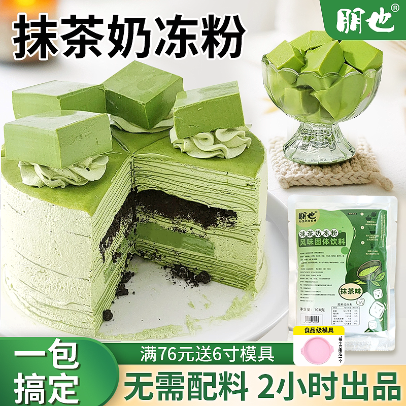 朋也抹茶奶冻粉蛋糕夹心奶冻图片