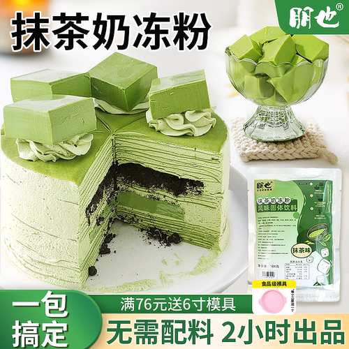 朋也抹茶奶冻粉蛋糕夹心奶冻