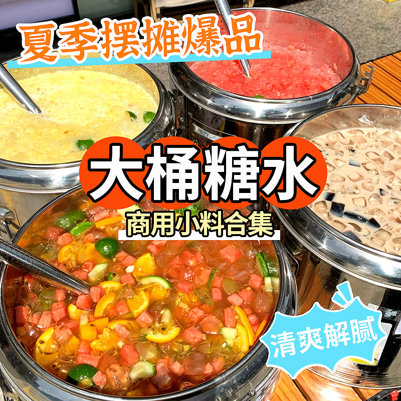 网红大桶糖水甜品材料摆摊水果茶杨枝甘露粉芋圆珍珠夏季冷饮小料