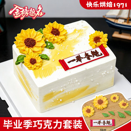 毕业季蛋糕插件向日葵造型巧克力