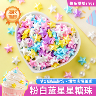 彩色星星糖珠蛋糕装饰可食用粉白蓝五角星情人节甜品冰淇淋点缀