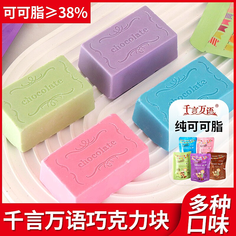 千言万语巧克力块彩色纯可可脂砖甜甜圈蛋糕淋面diy烘焙原料商用