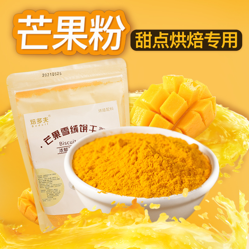 芒果饼干粉蛋糕烘焙原料甜品