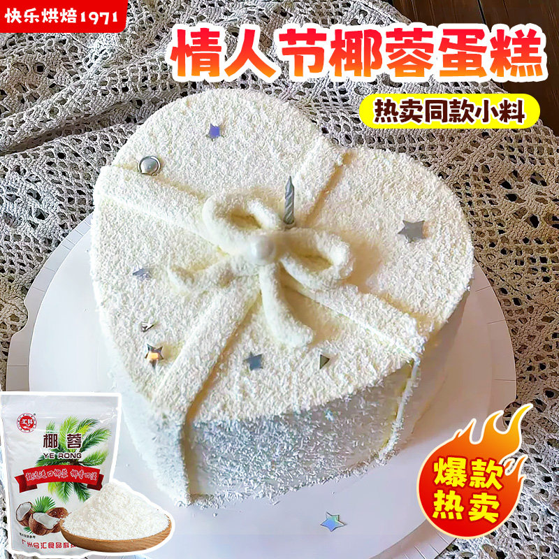 椰蓉烘焙专用情人节蛋糕装饰椰蓉粉蛋糕面包饼干点缀椰蓉小方商用,粮油调味/速食/干货/烘焙,椰蓉/椰丝,淘宝优惠券,粉丝福利购,淘宝优惠卷