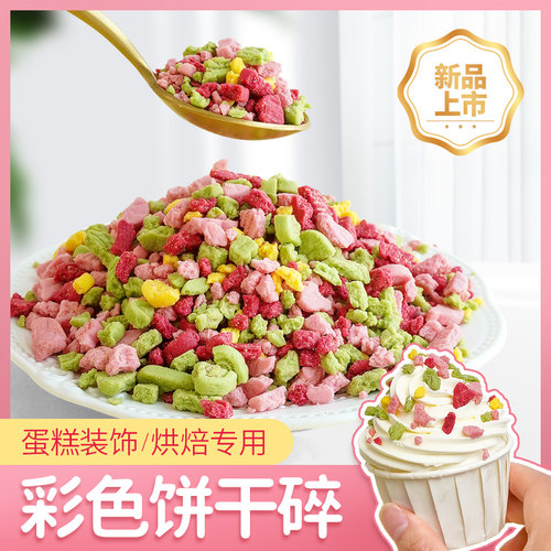 彩色饼干碎蛋糕装饰商用小料