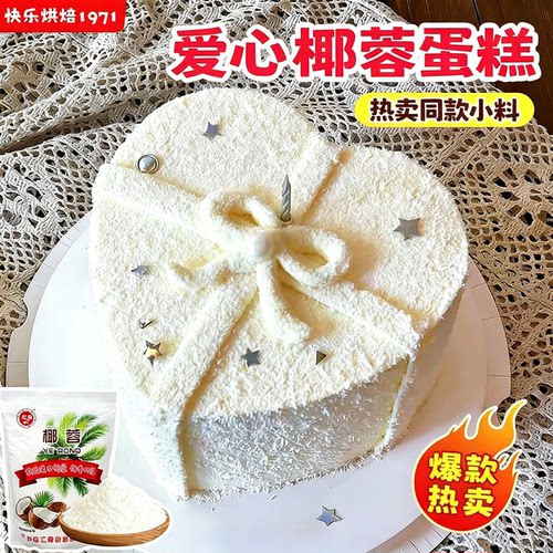 520椰蓉蛋糕装饰小料烘焙专用