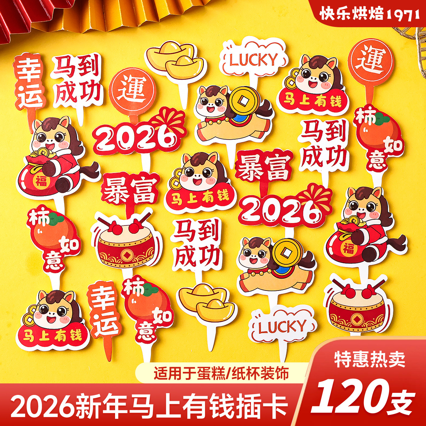 2026新年蛋糕装饰插件马上有钱插牌马年元旦跨年纸杯甜品烘焙装扮,节庆用品/礼品,节日装扮用品,淘宝优惠券,粉丝福利购,淘宝优惠卷