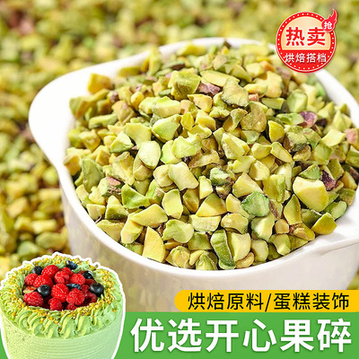 开心果碎蛋糕夹心烘焙专用