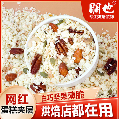 白巧坚果混合涂层薄脆烘焙专用