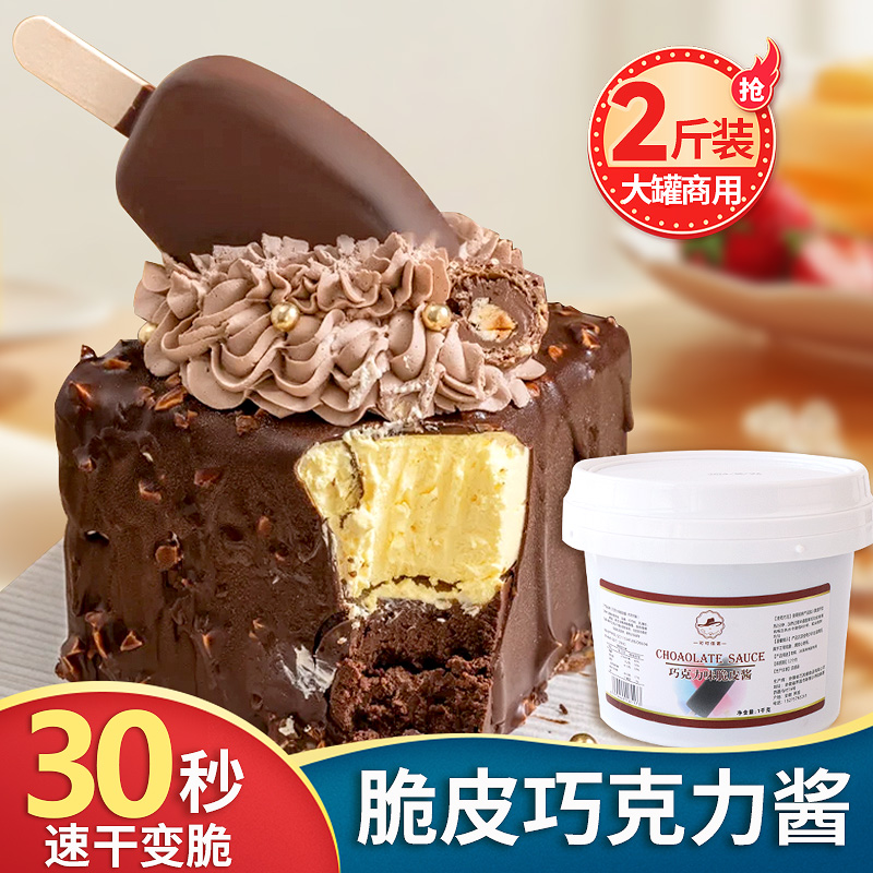 巧克力脆皮酱速干梦龙冰激凌巧克力酱蛋糕装饰淋面酱烘焙原料商用