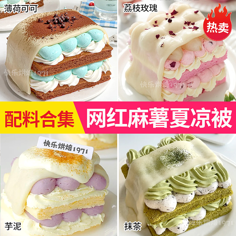 网红玫瑰荔枝麻薯夏凉被配料合集